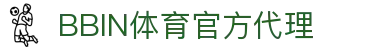 bbin体育-bbin宝盈集团官方网站
